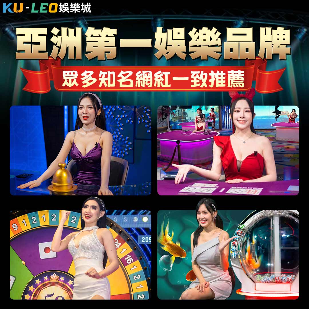 亞洲第一娛樂城品牌KUBET 眾多知名網紅一致推薦